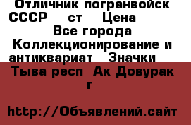 Отличник погранвойск СССР-!! ст. › Цена ­ 550 - Все города Коллекционирование и антиквариат » Значки   . Тыва респ.,Ак-Довурак г.